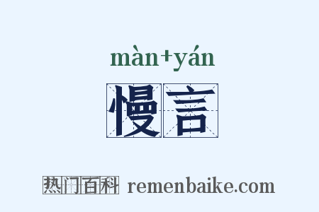 慢言是什么意思的图片